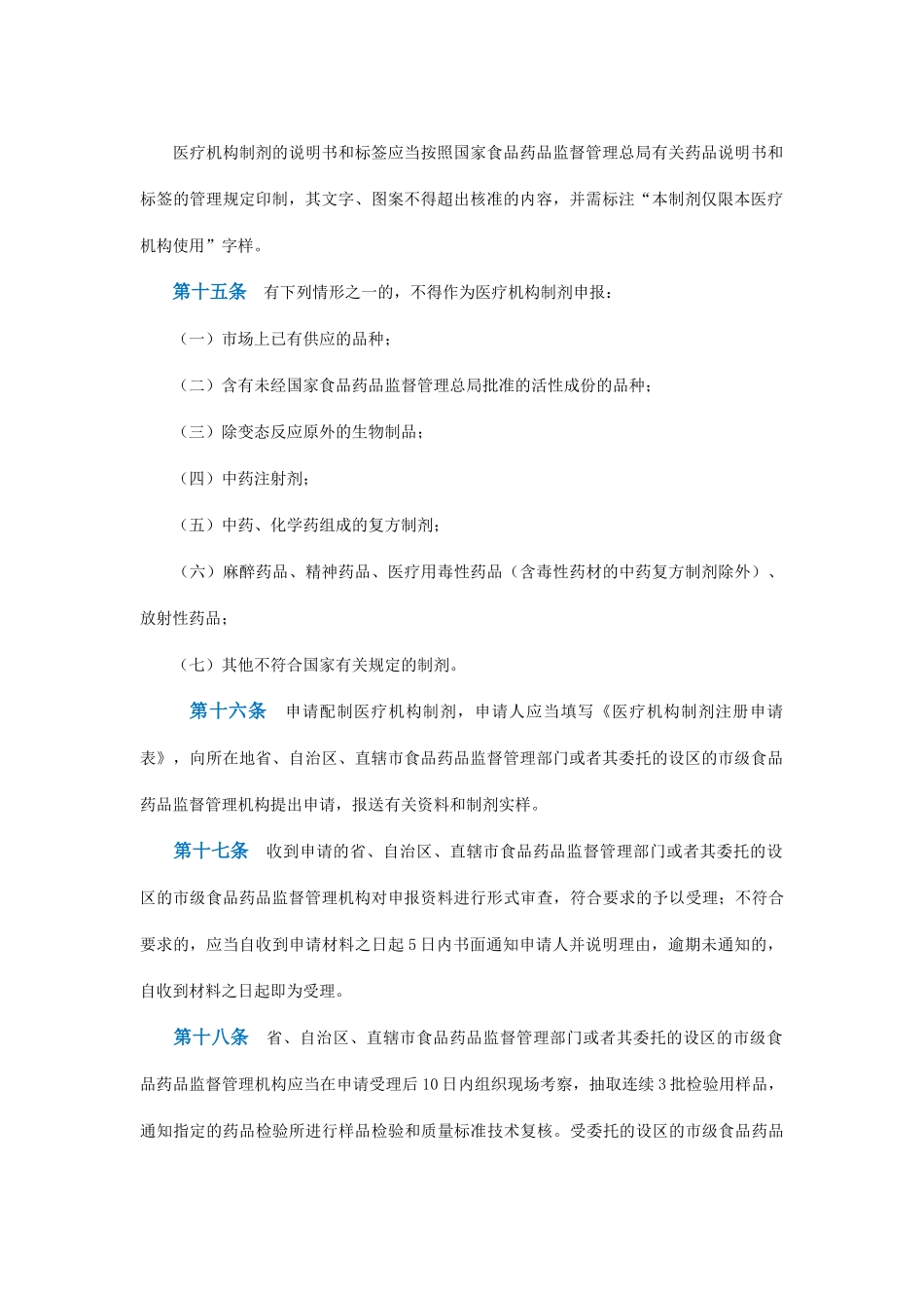 医疗机构制剂注册管理办法(征求意见稿)_第2页
