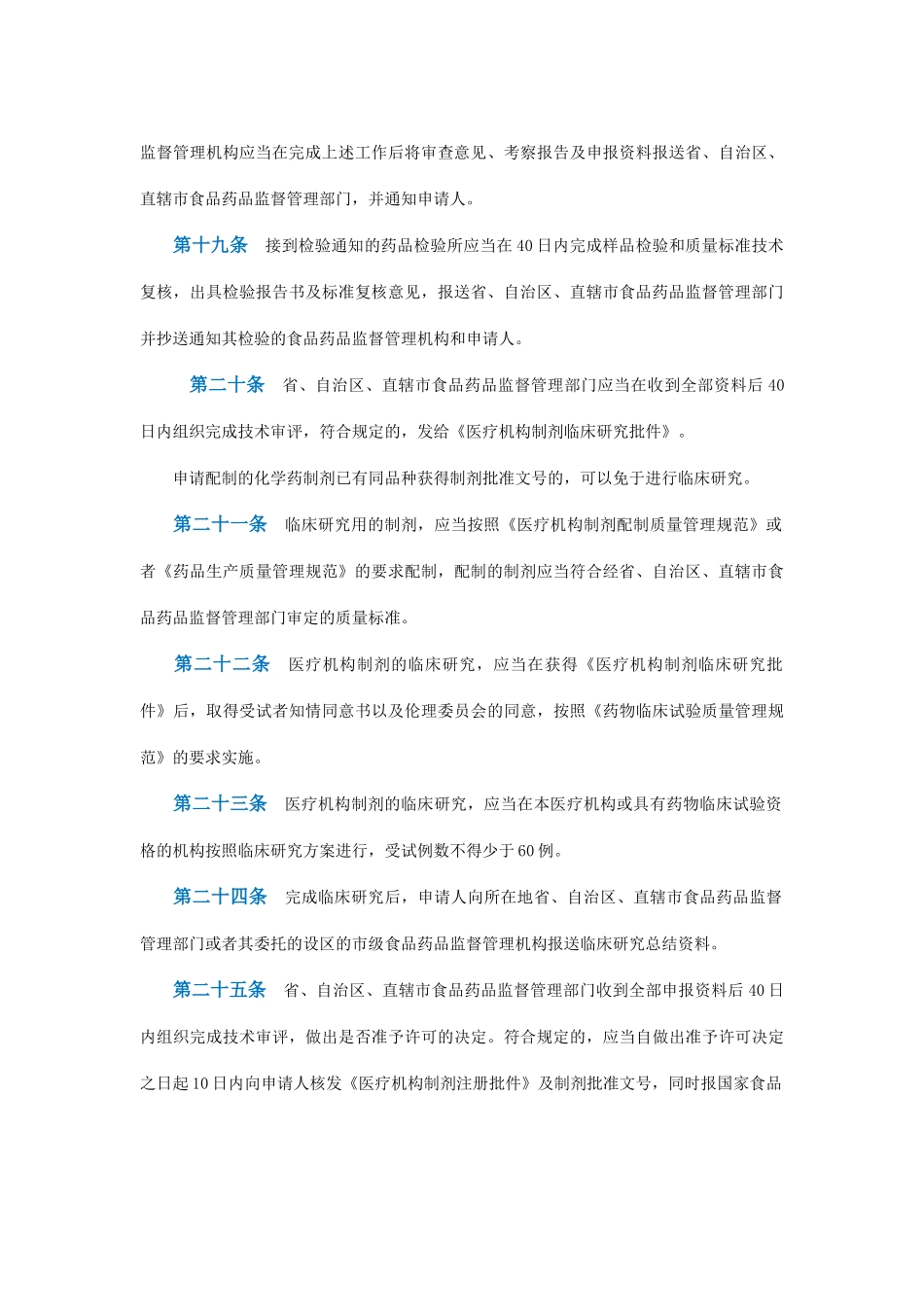医疗机构制剂注册管理办法(征求意见稿)_第3页