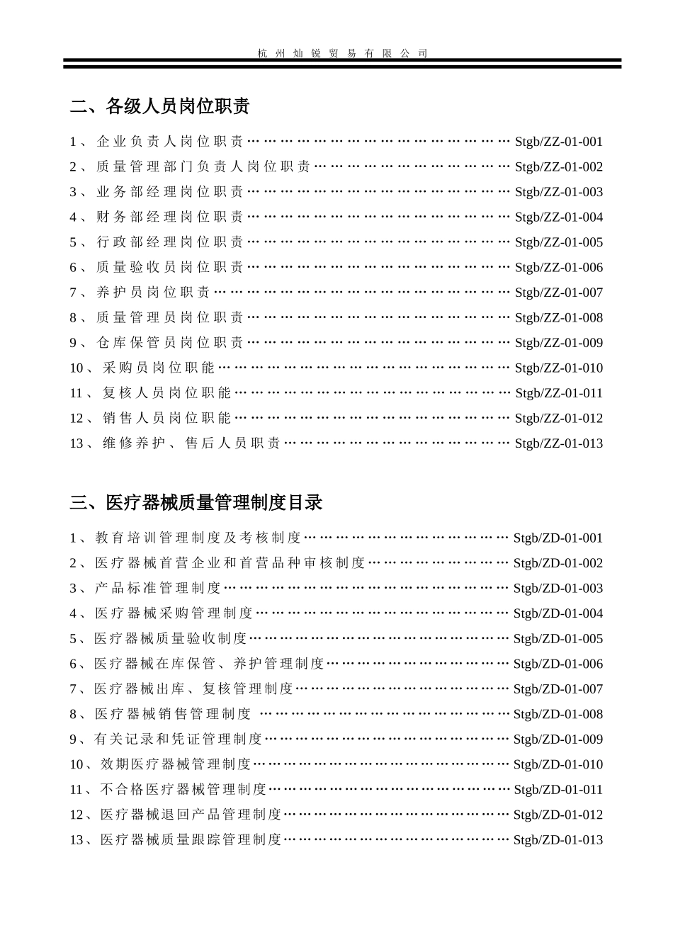 医疗器械经营企业质量管理制度(全套含表格)_第3页