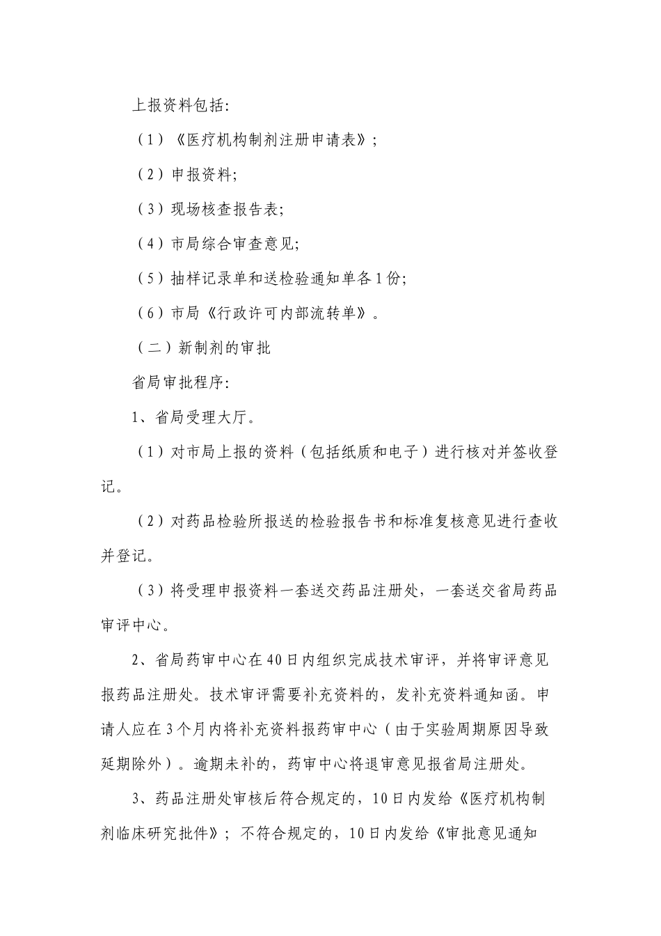 医疗机构制剂注册申报程序_第2页