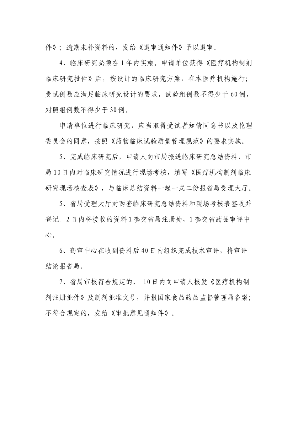 医疗机构制剂注册申报程序_第3页