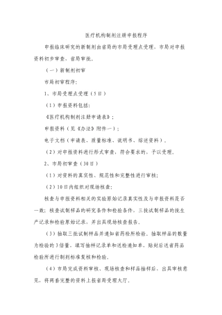 医疗机构制剂注册申报程序