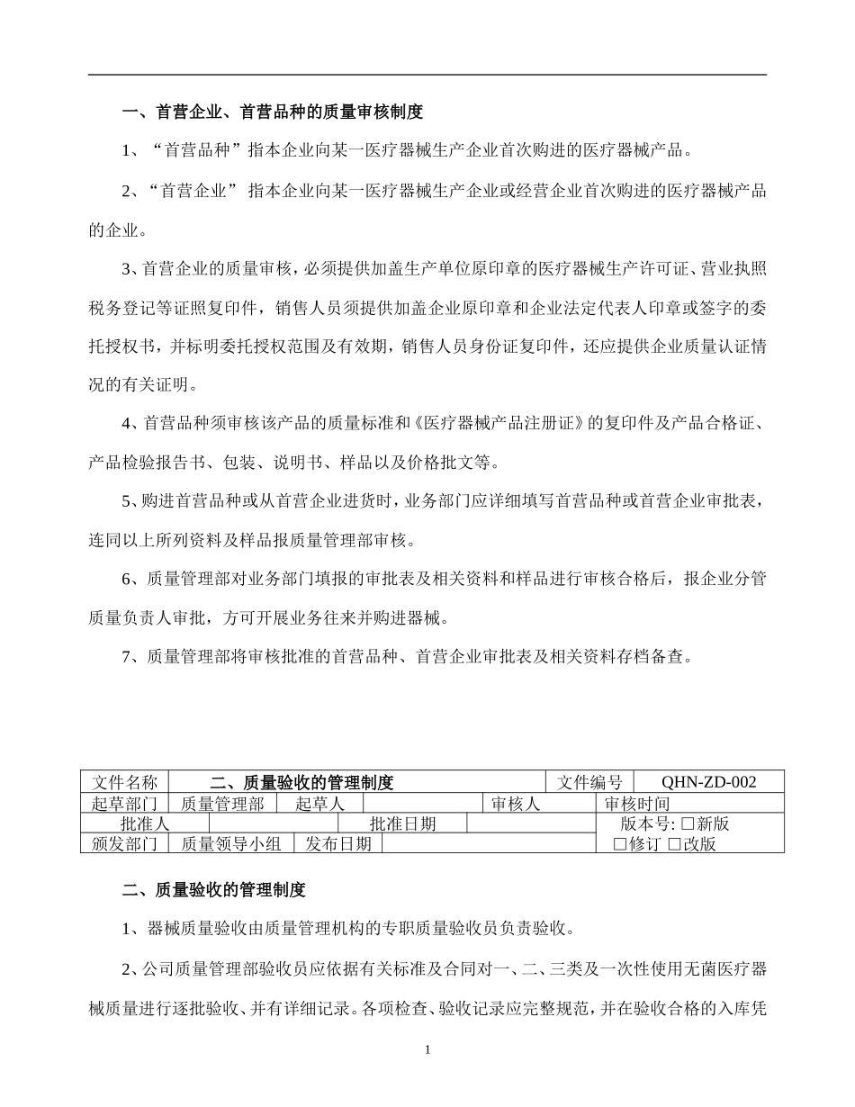 医疗器械经营企业质量管理制度1_第1页