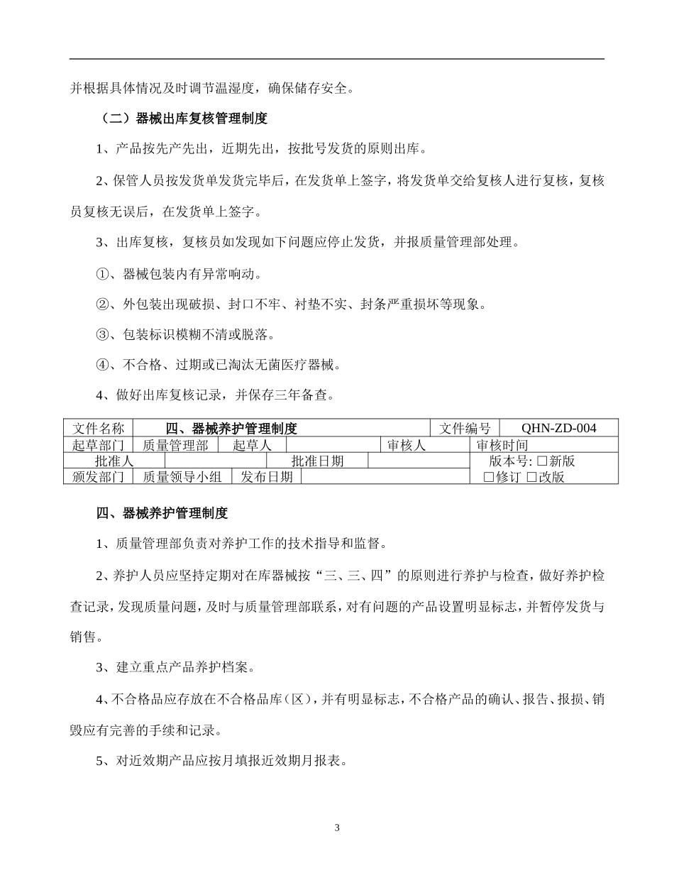 医疗器械经营企业质量管理制度1_第3页