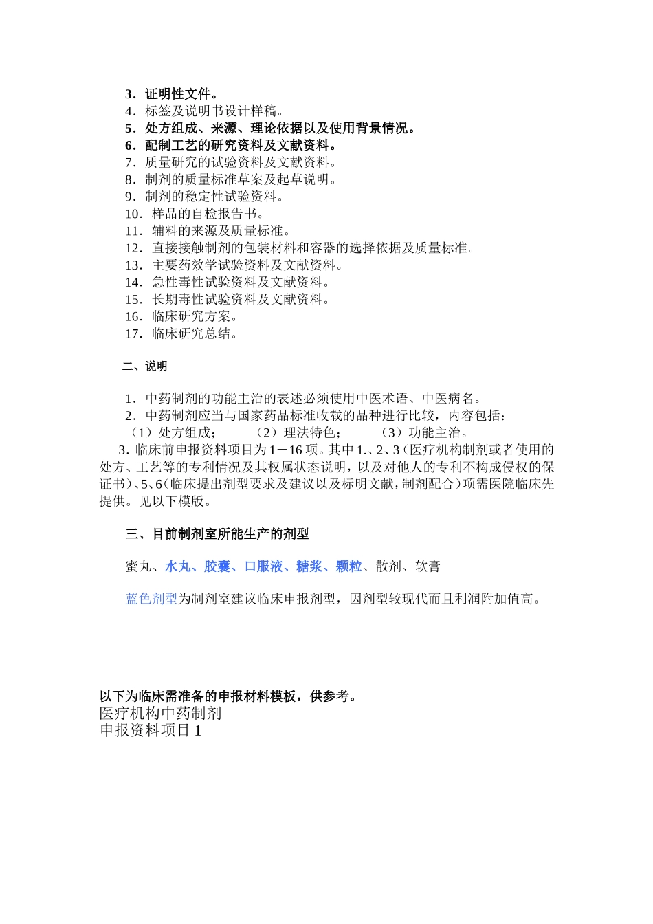 医疗机构制剂注册申报资料要求_第2页