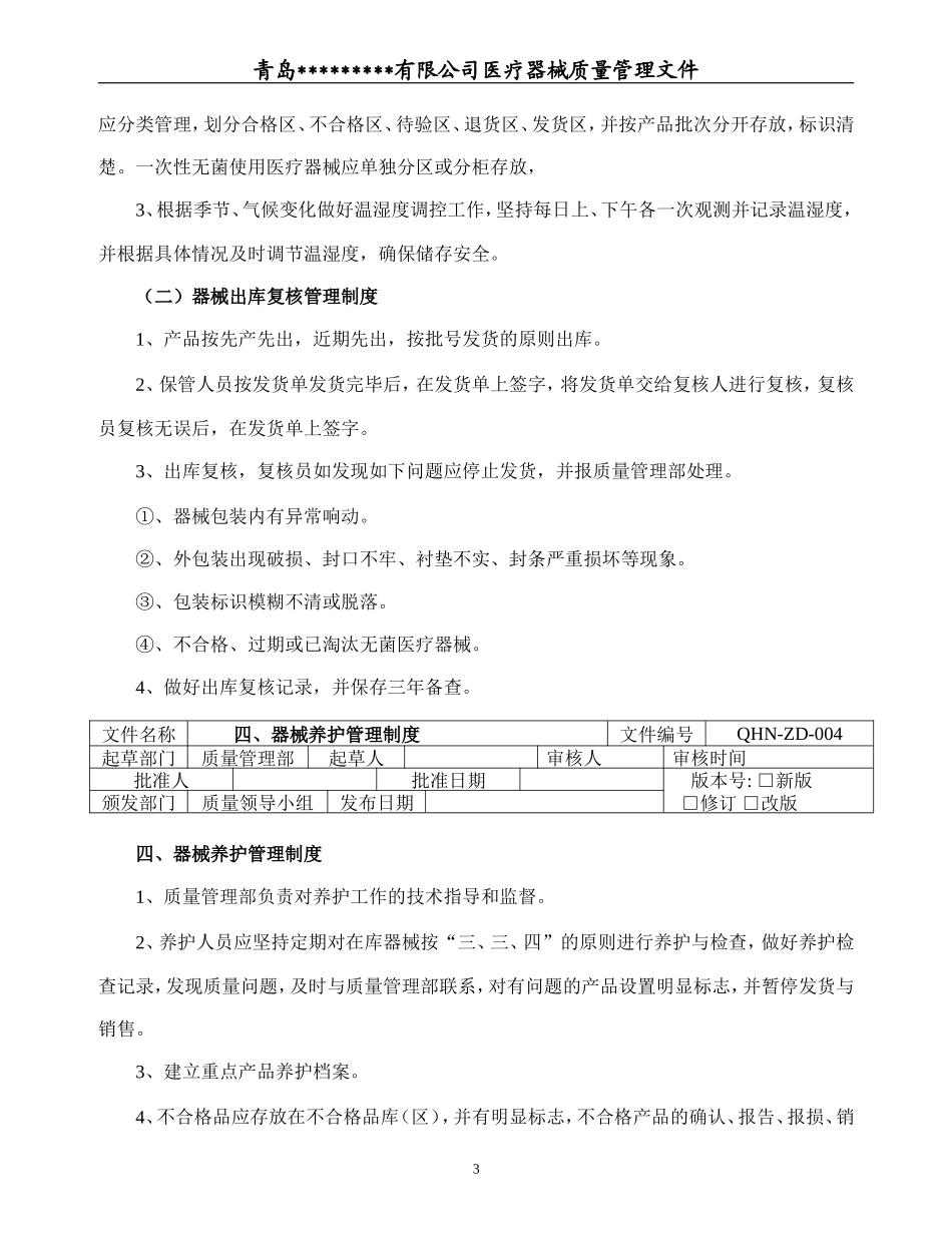 医疗器械经营企业质量管理制度程序岗位责任_第3页