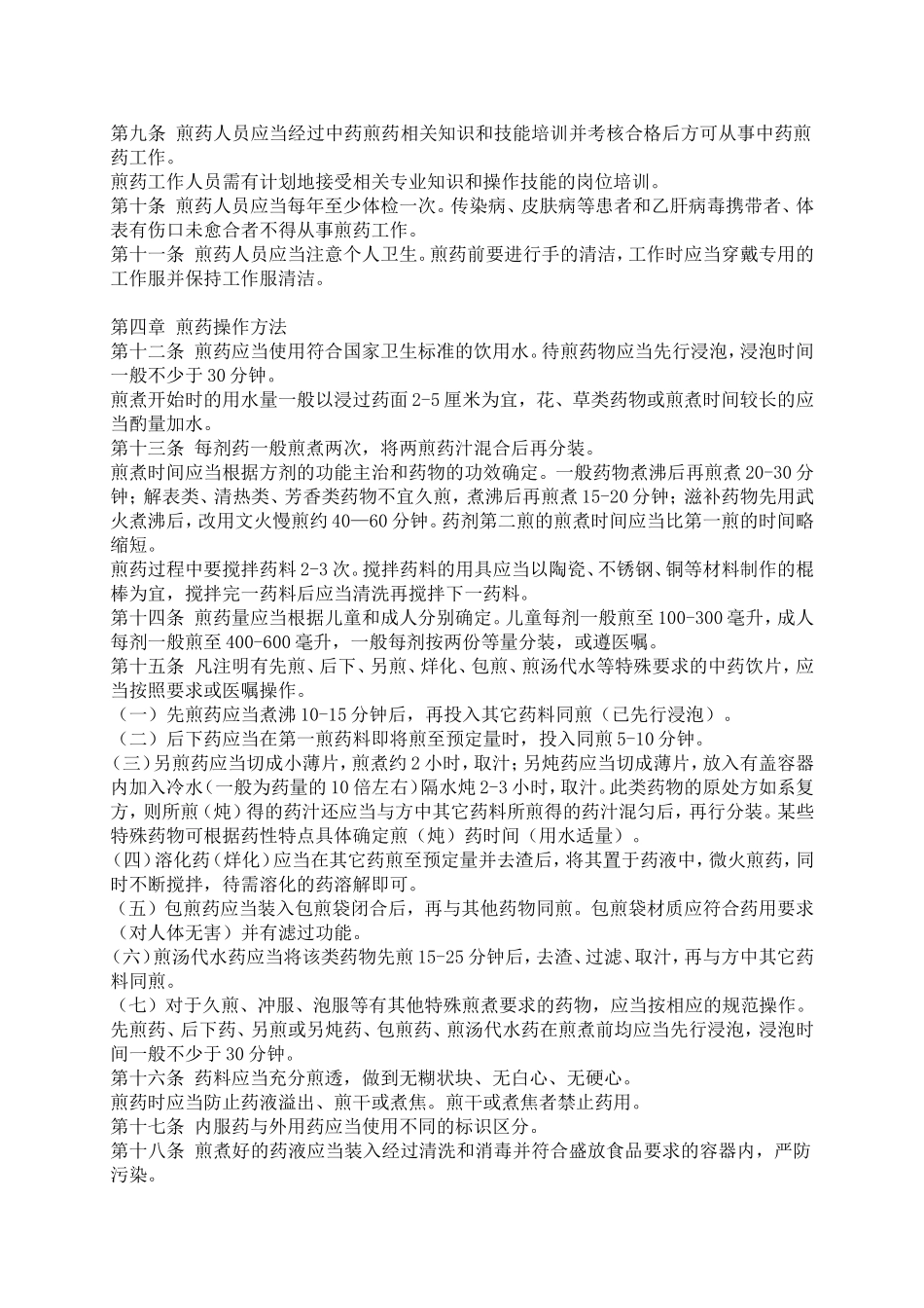 医疗机构中药煎药室管理规范_第2页