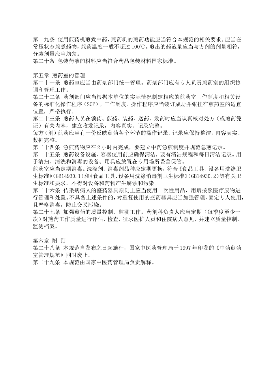 医疗机构中药煎药室管理规范_第3页