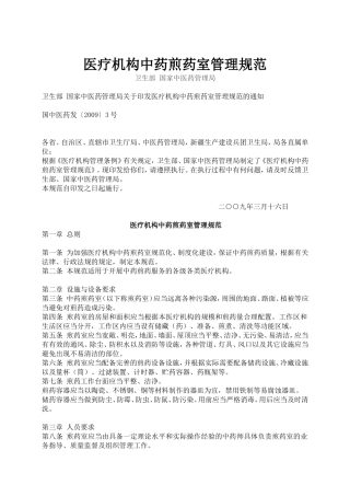 医疗机构中药煎药室管理规范