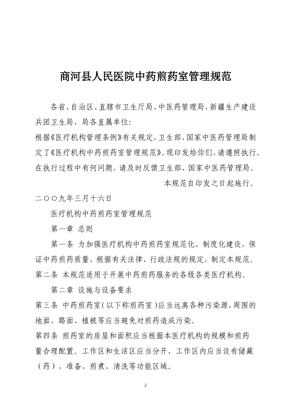 医疗机构中药煎药室管理规范1_第2页