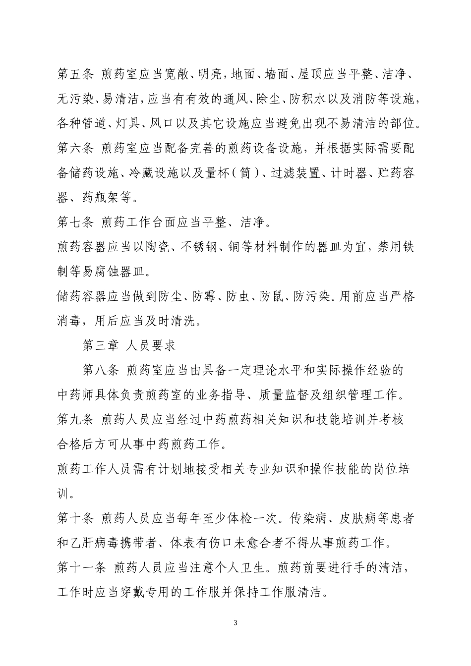 医疗机构中药煎药室管理规范1_第3页