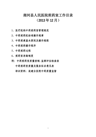 医疗机构中药煎药室管理规范1