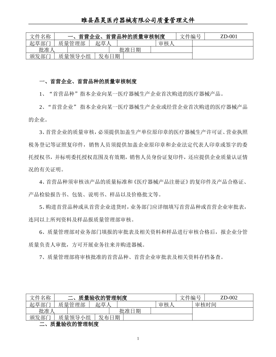 医疗器械经营企业质量管理制度和程序_第1页