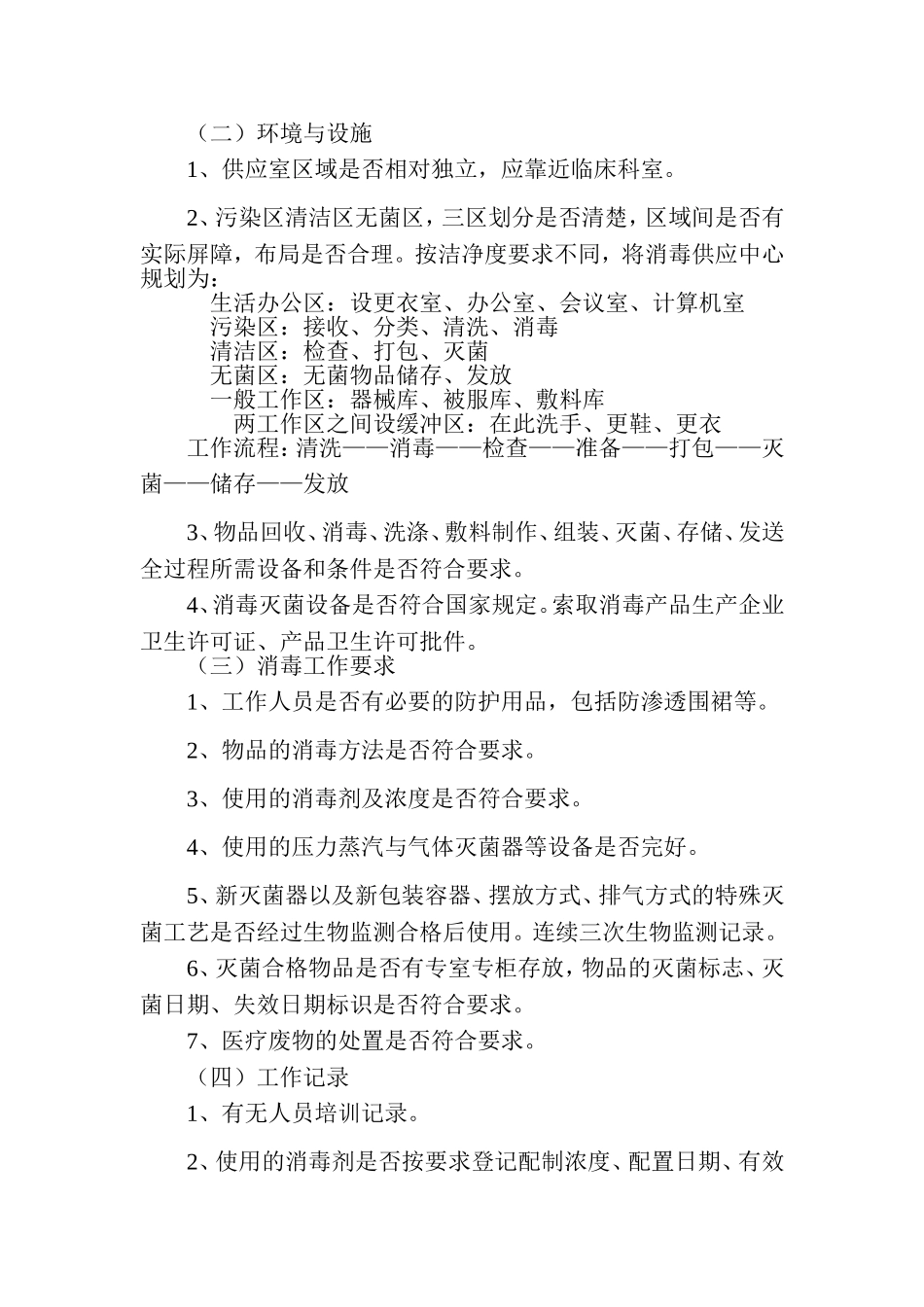 医疗机构重点科室消毒隔离的检查内容_第2页