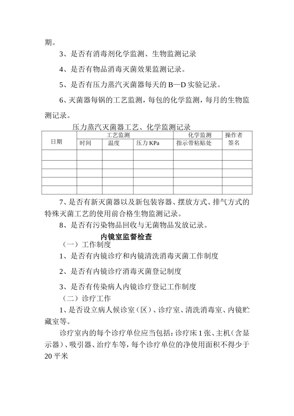 医疗机构重点科室消毒隔离的检查内容_第3页
