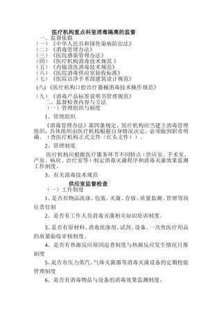 医疗机构重点科室消毒隔离的检查内容