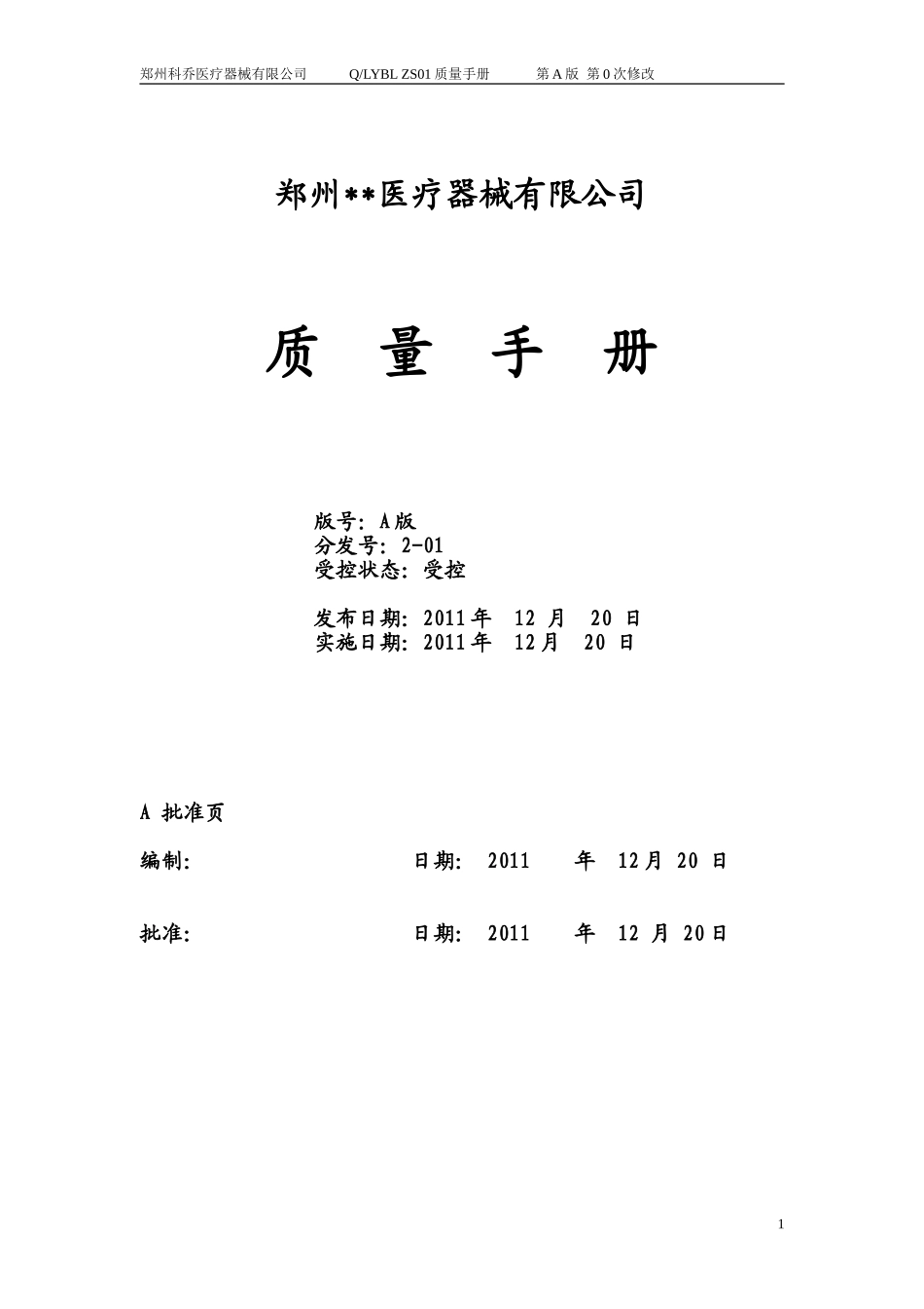 医疗器械经营企业质量手册_第1页