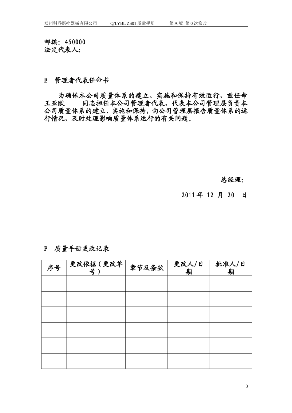 医疗器械经营企业质量手册_第3页
