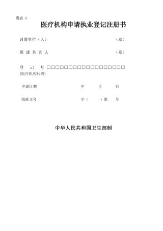 医疗机构注册申请表