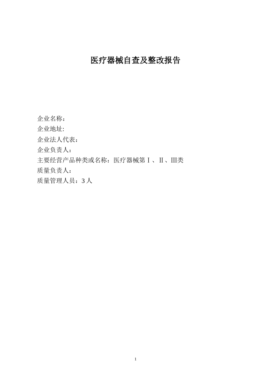 医疗器械经营企业自查报告_第1页