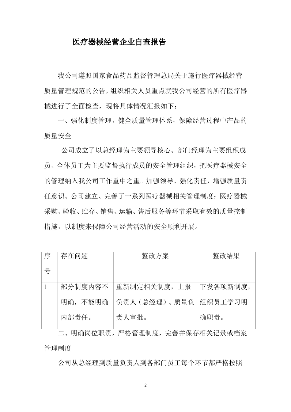 医疗器械经营企业自查报告_第2页