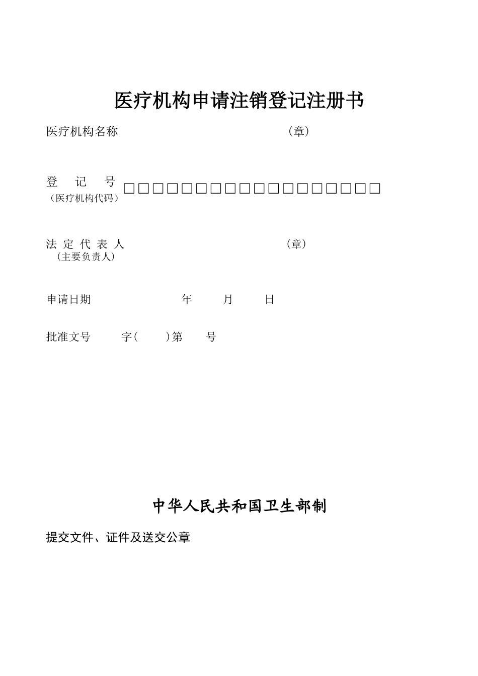 医疗机构注销申请书(同名10394)_第1页