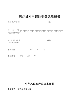 医疗机构注销申请书(同名10394)