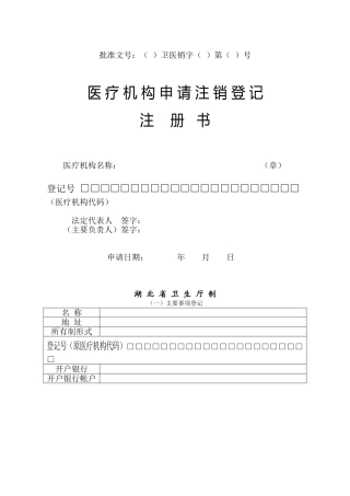 医疗机构注销申请书