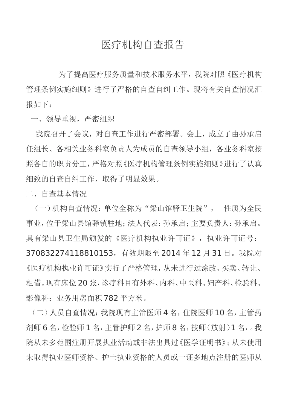 医疗机构自查报告_第1页