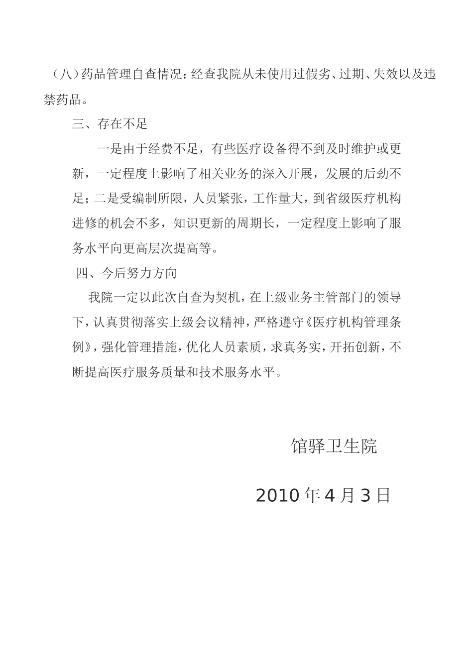 医疗机构自查报告_第3页