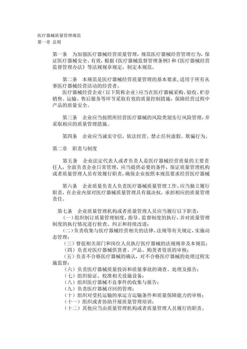 医疗器械经营质量管理规范_第1页