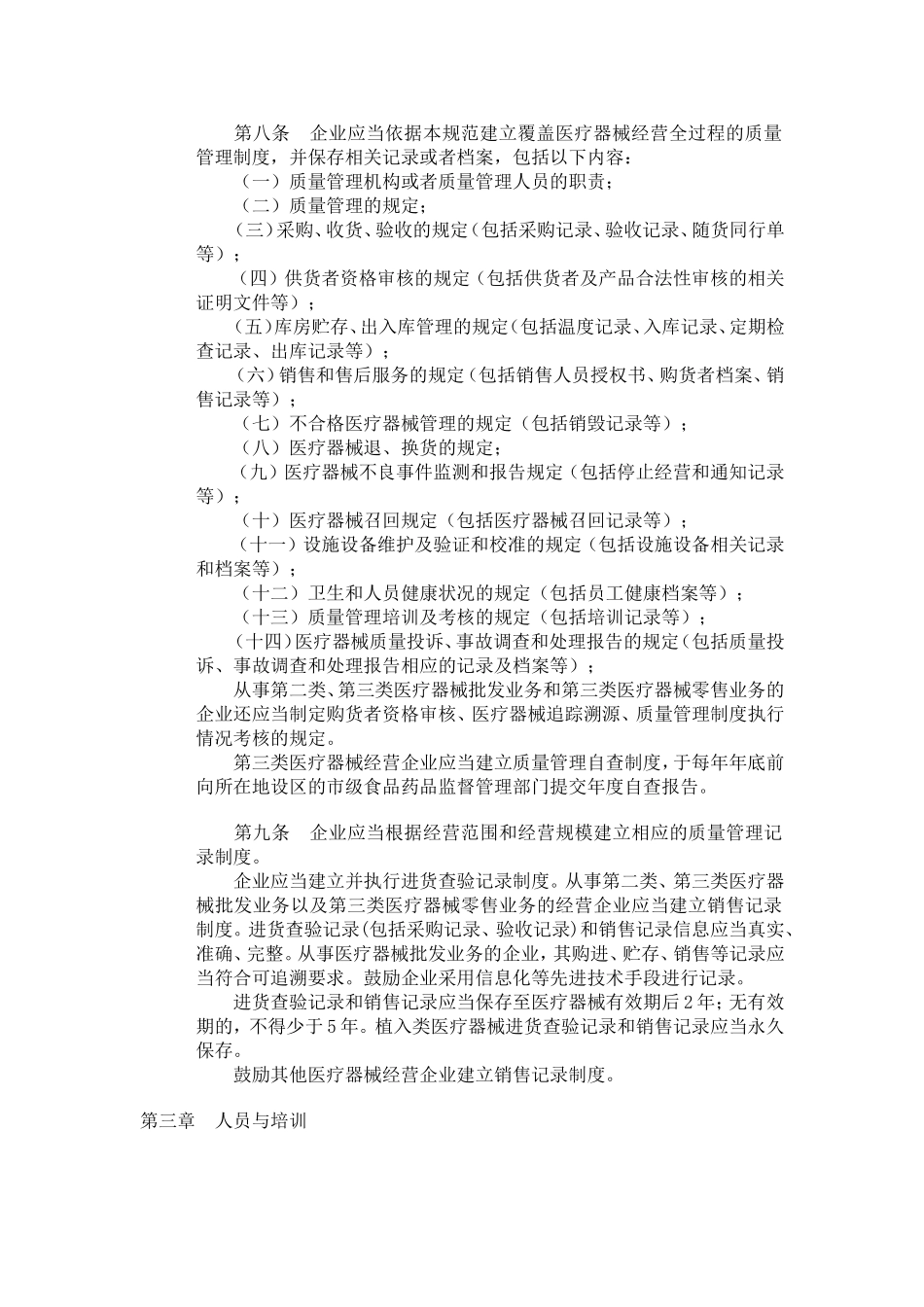 医疗器械经营质量管理规范_第2页