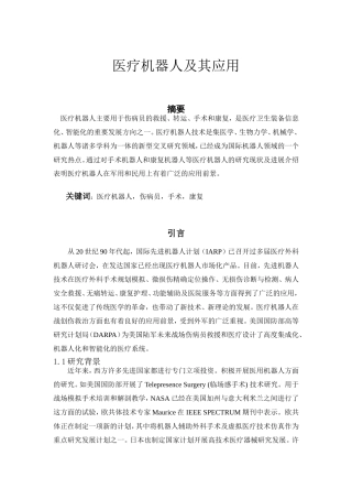 医疗机器人及其应用
