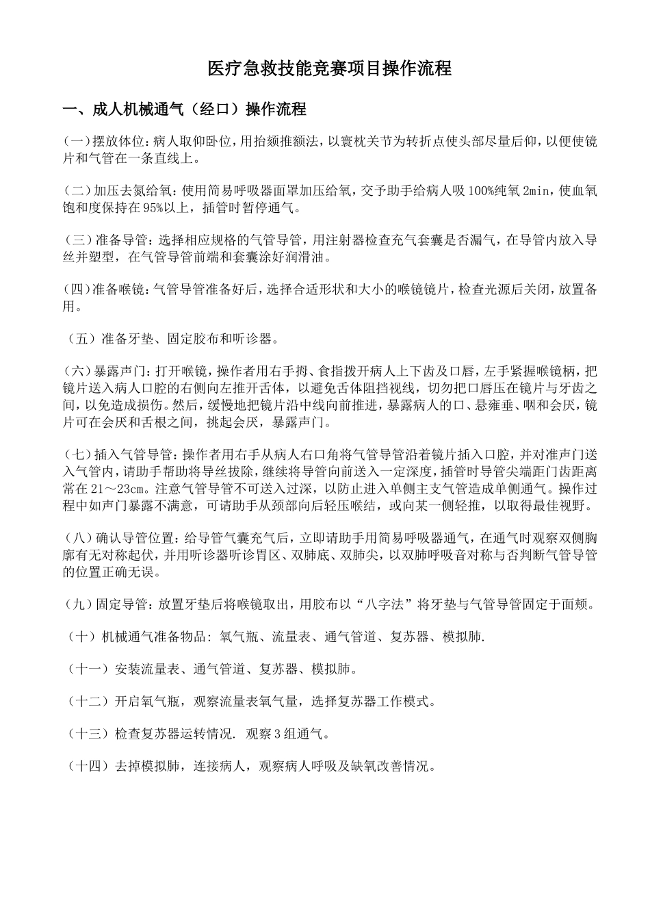 医疗急救技能竞赛项目操作流程_第1页