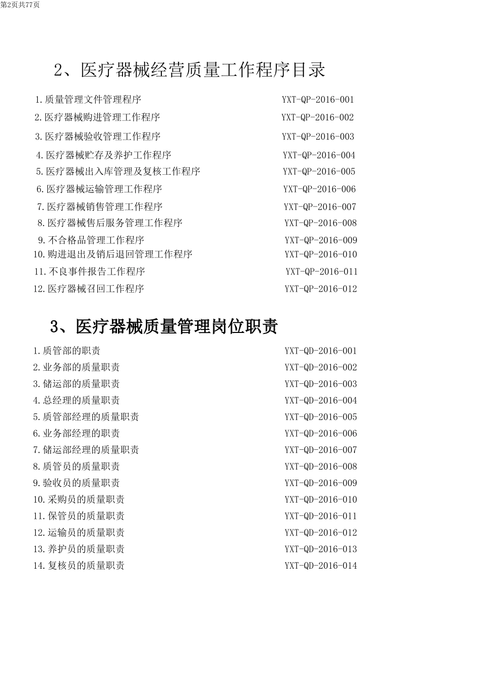 医疗器械经营质量管理体系文件_第3页
