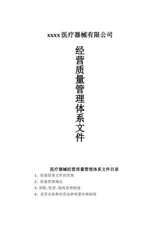 医疗器械-经营质量管理体系文件-2017最新