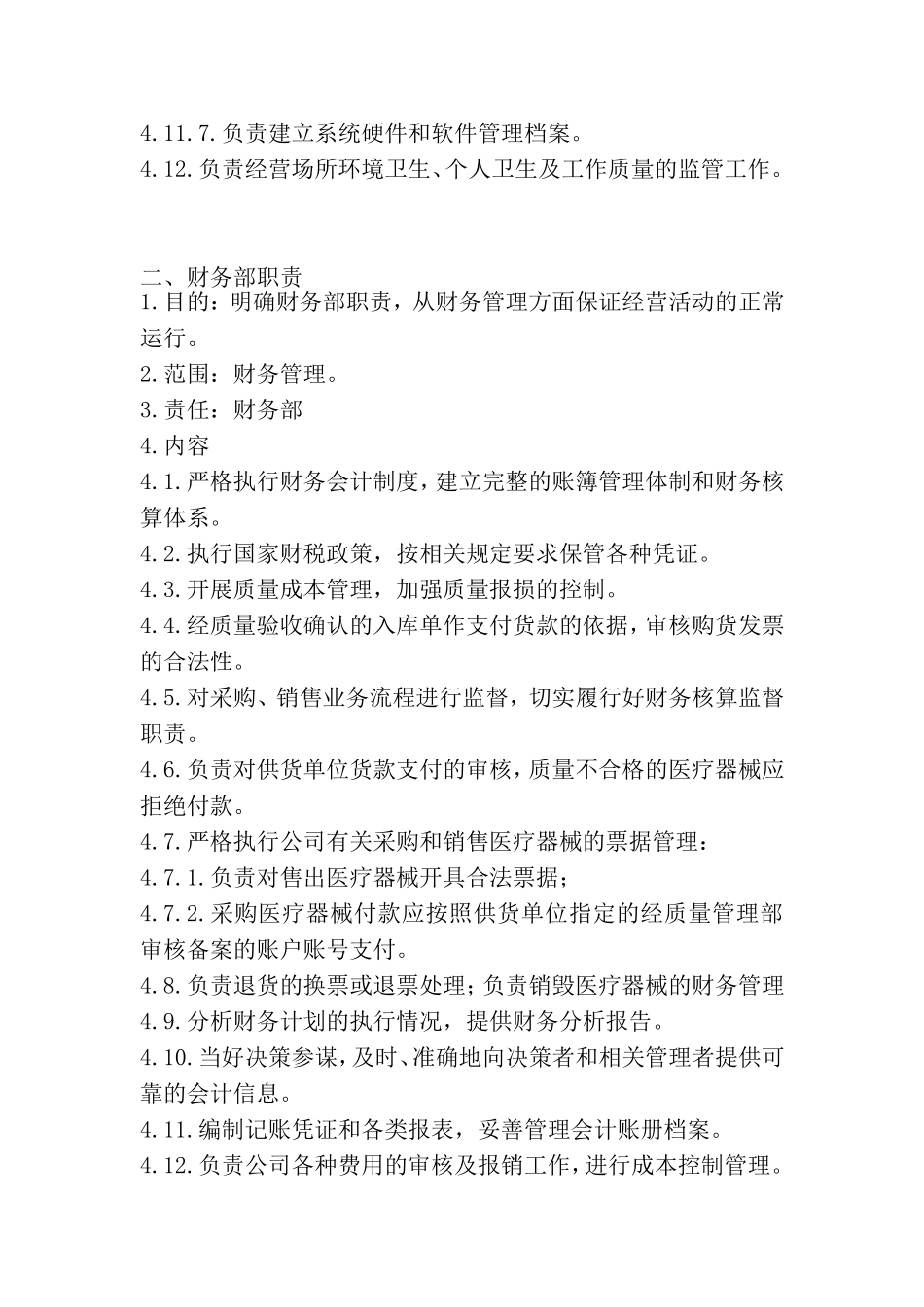 医疗器械经营质量管理职责_第2页