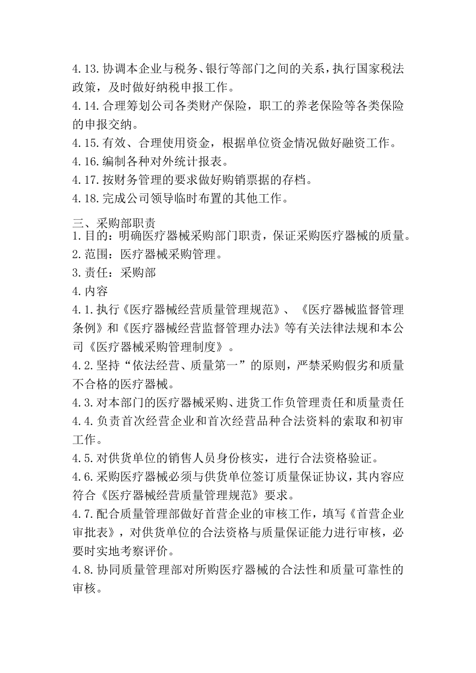 医疗器械经营质量管理职责_第3页