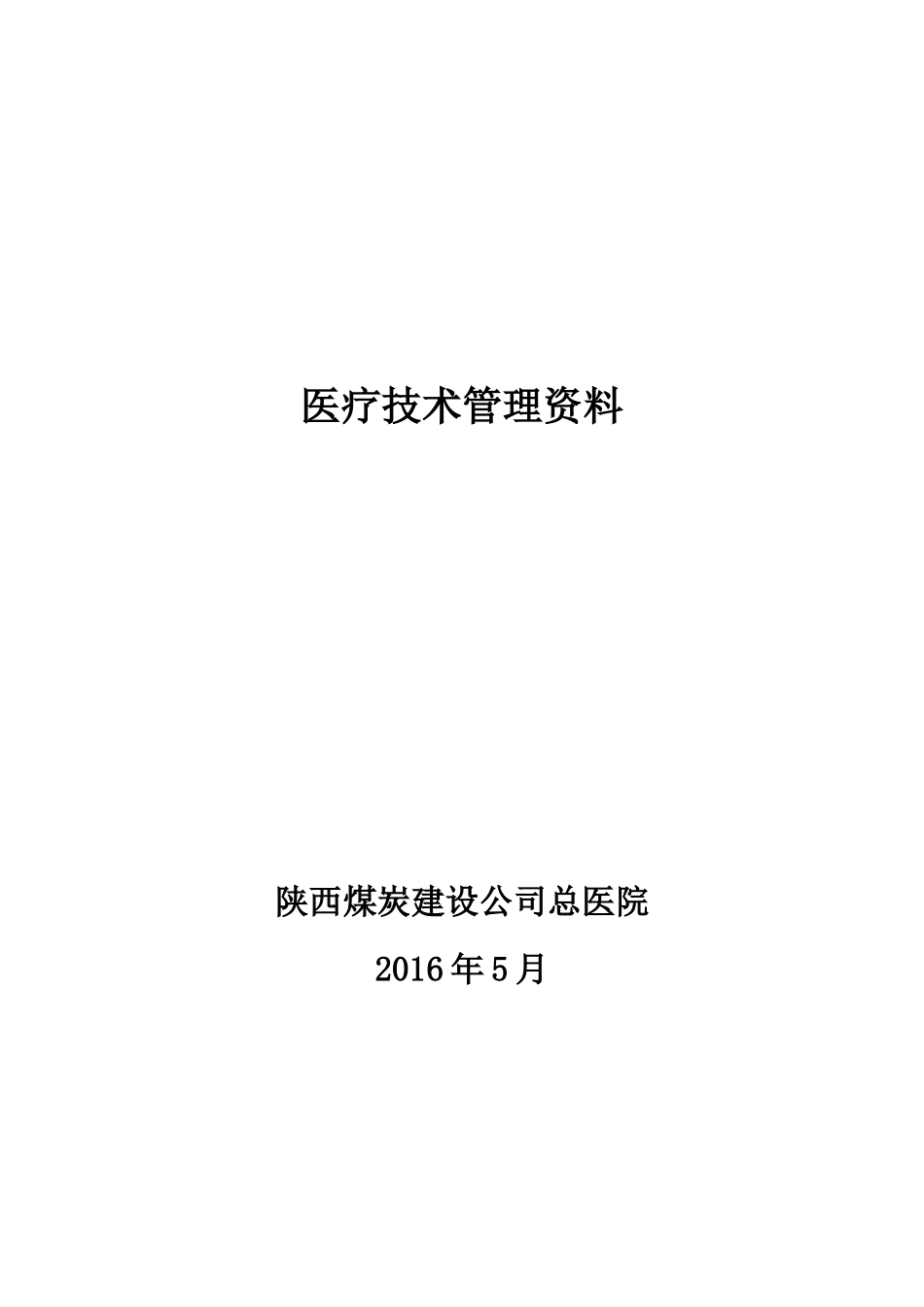 医疗技术管理资料_第1页