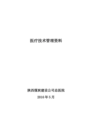 医疗技术管理资料