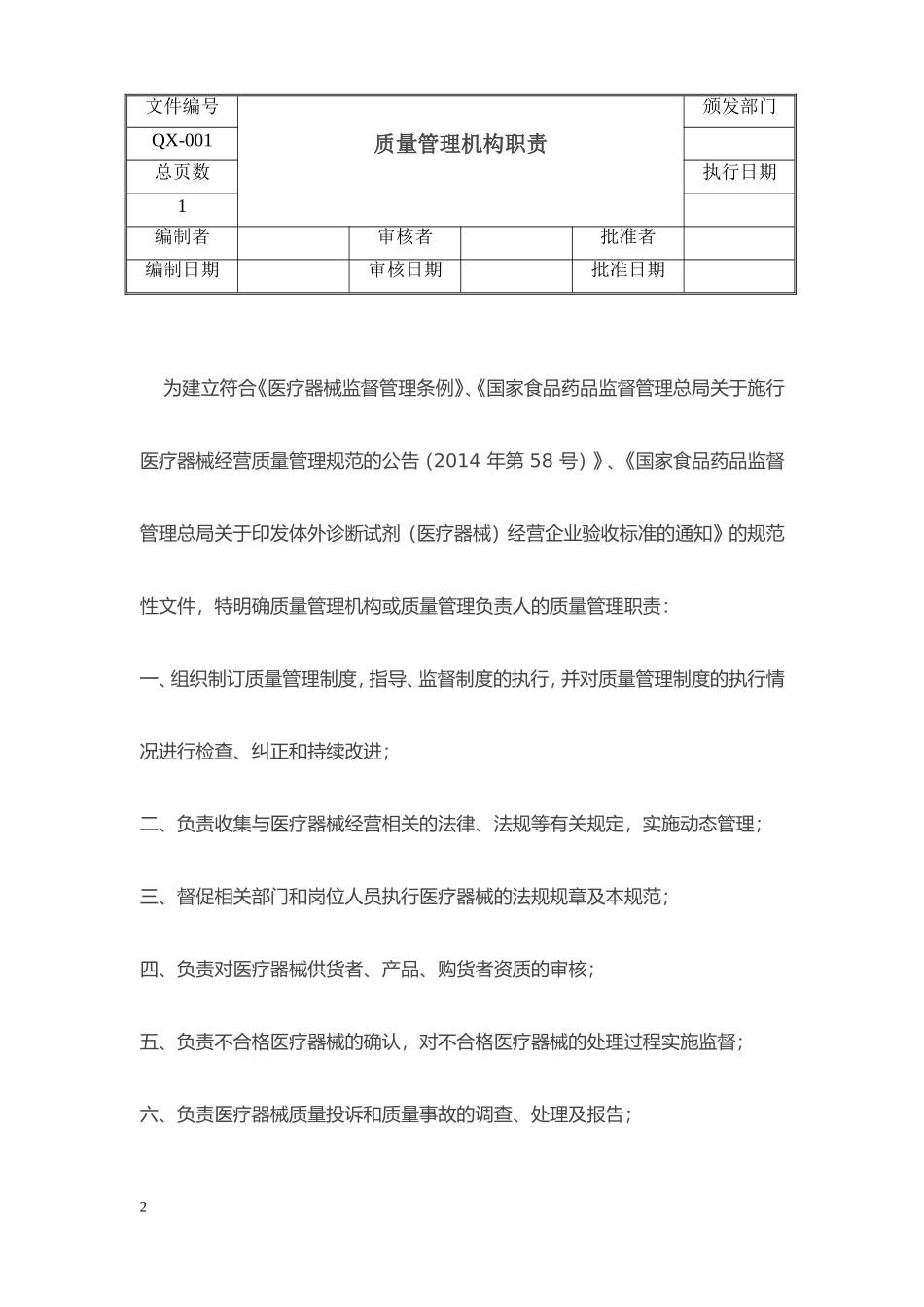 医疗器械经营质量管理制度、工作程序_第2页