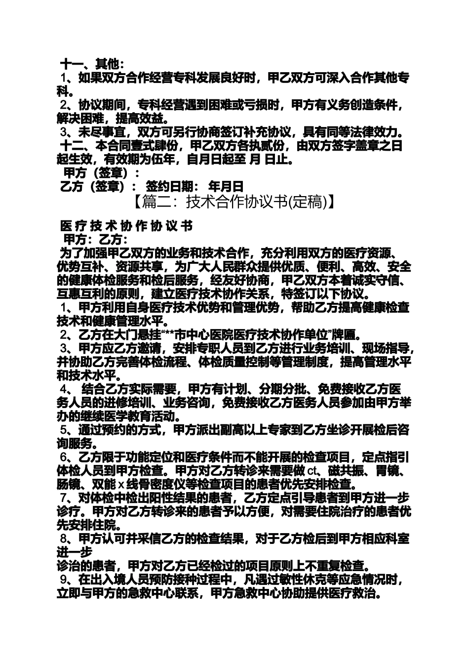 医疗技术合作协议书_第3页