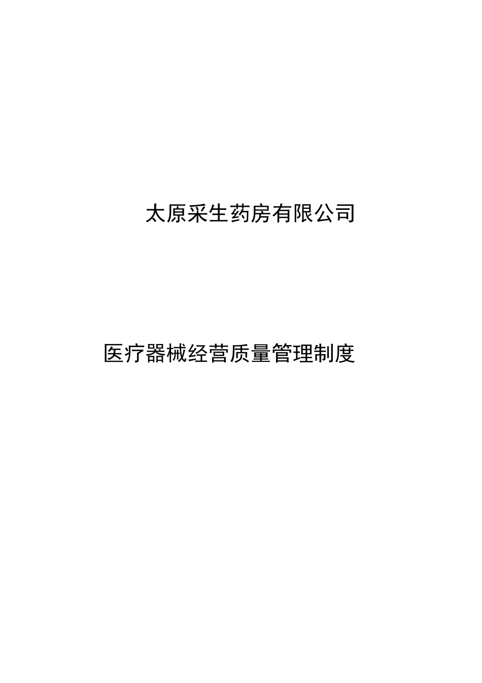 医疗器械经营质量管理制度_第1页