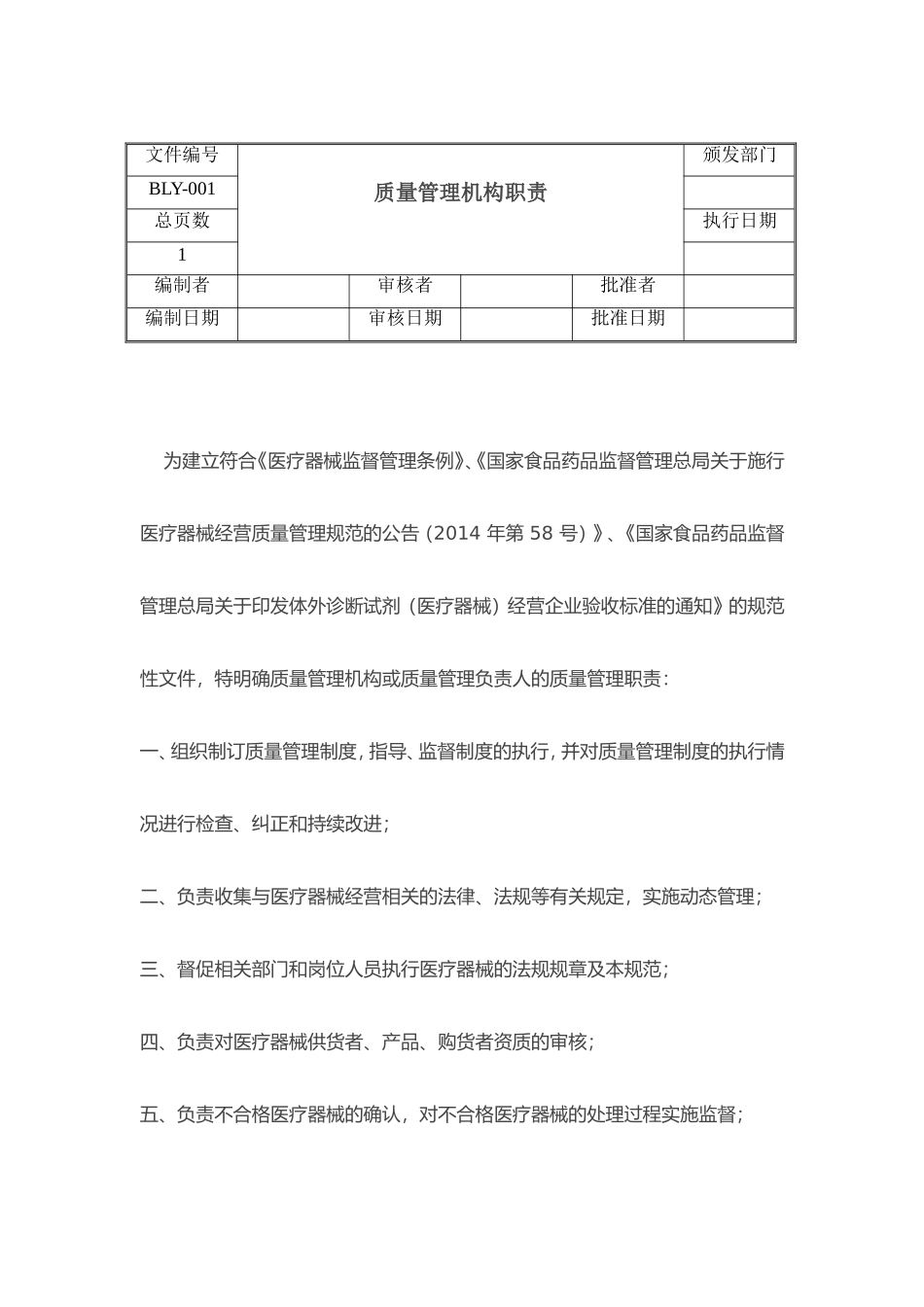 医疗器械经营质量管理制度和工作程序_第1页