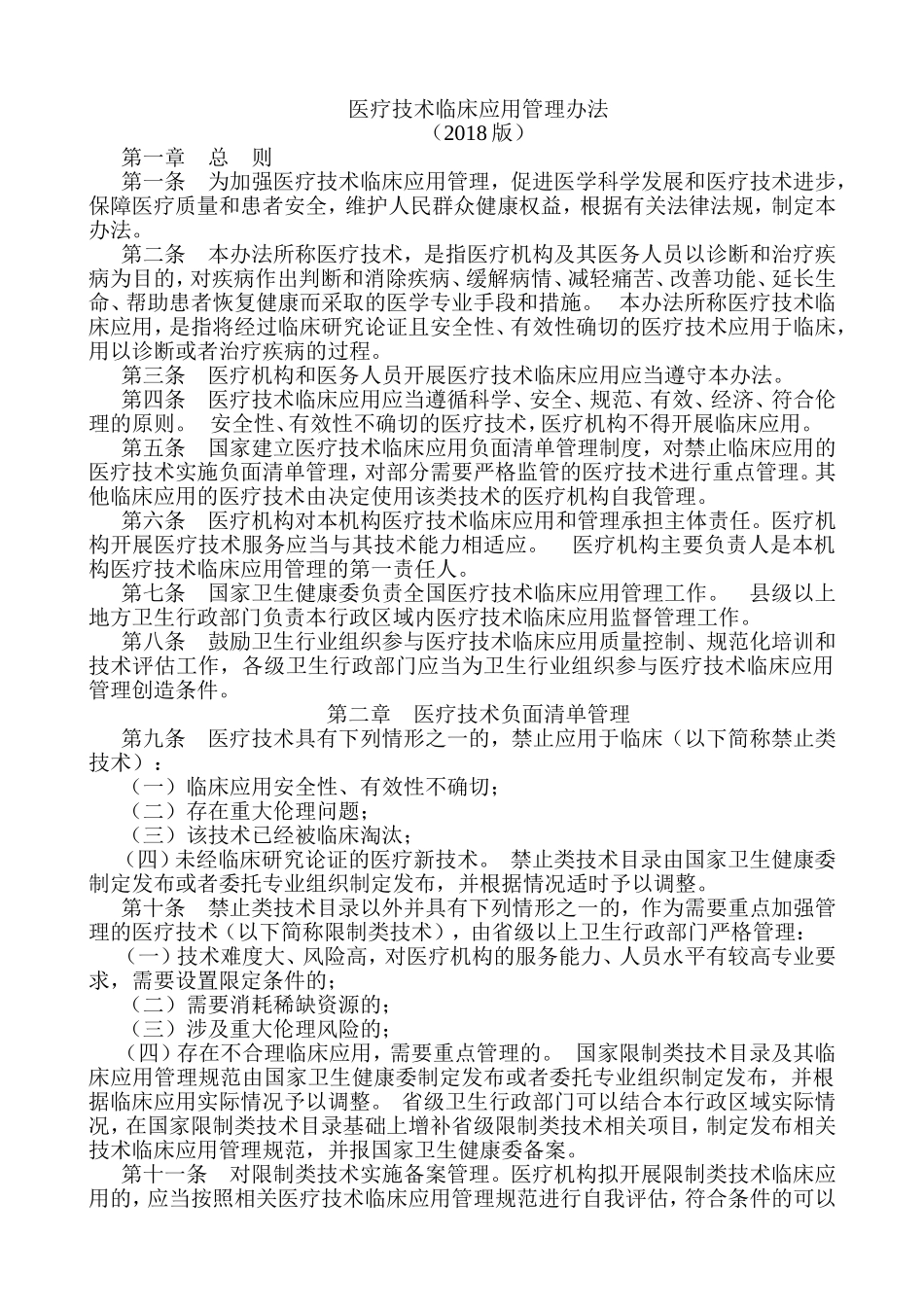 医疗技术临床应用管理办法(2018版)_第1页
