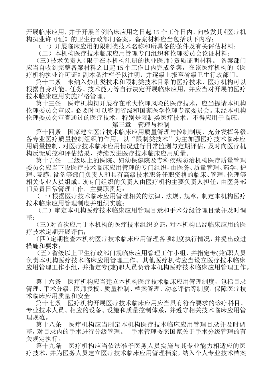 医疗技术临床应用管理办法(2018版)_第2页
