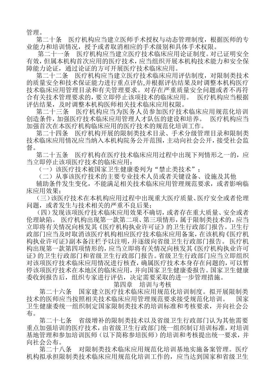 医疗技术临床应用管理办法(2018版)_第3页