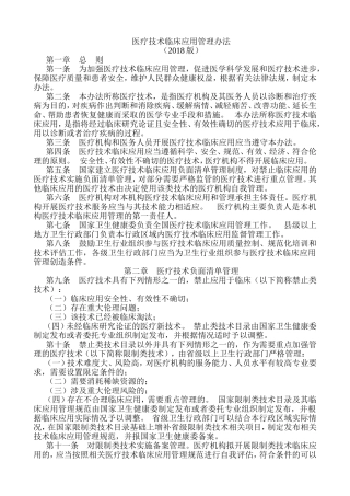 医疗技术临床应用管理办法(2018版)