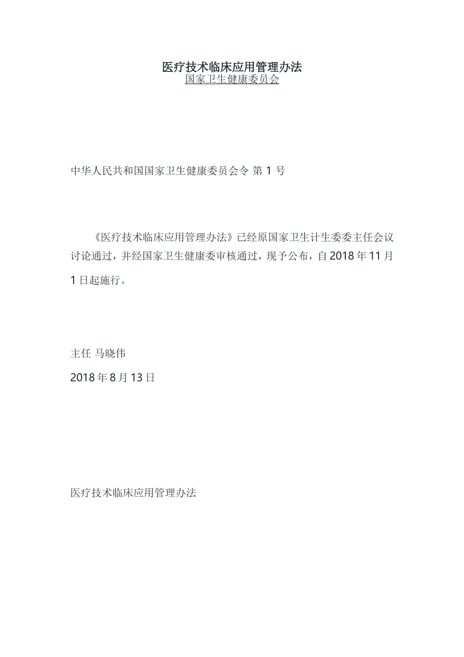医疗技术临床应用管理办法_第1页
