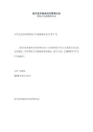 医疗技术临床应用管理办法